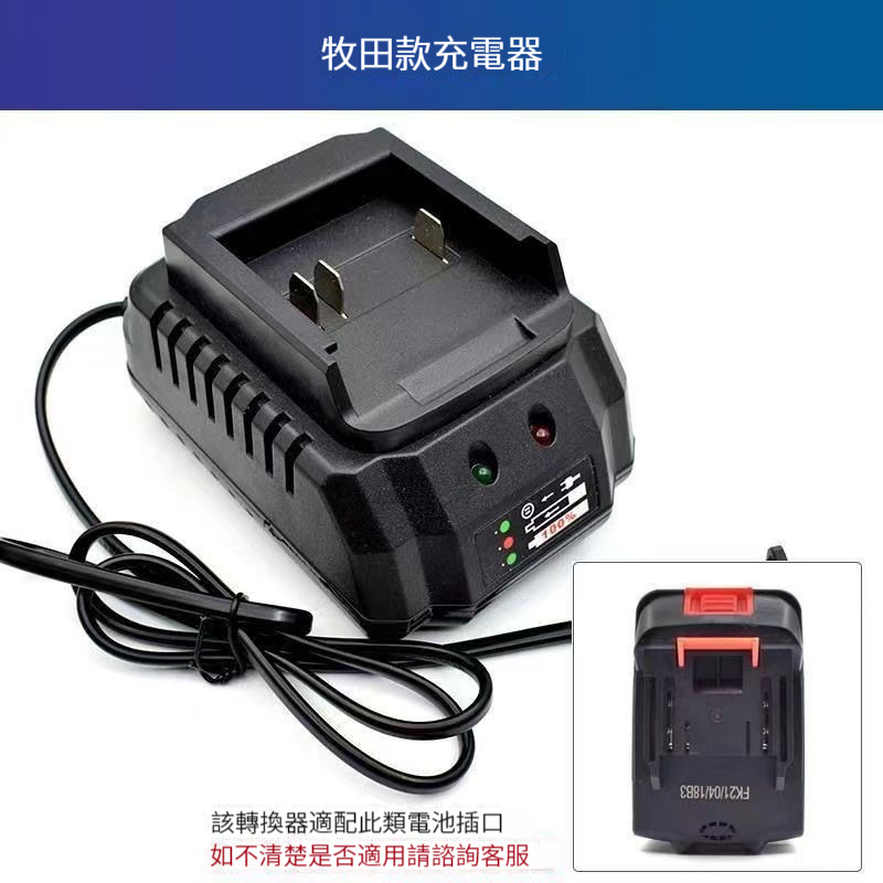 牧田款充電器 21V/18V 牧田款座充  牧田電池雙充 鋰電扳手用電池充電器 大功率電池用充電器 座充型【甜甜鋰電】