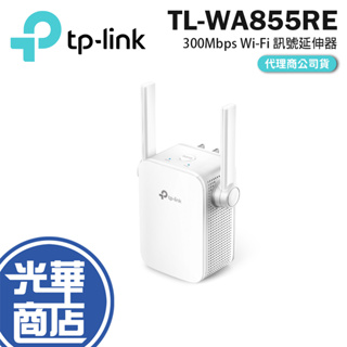 現貨熱銷 TP-LINK TL-WA855RE 300Mbps Wi-Fi 訊號延伸器 WA855RE 855 公司貨