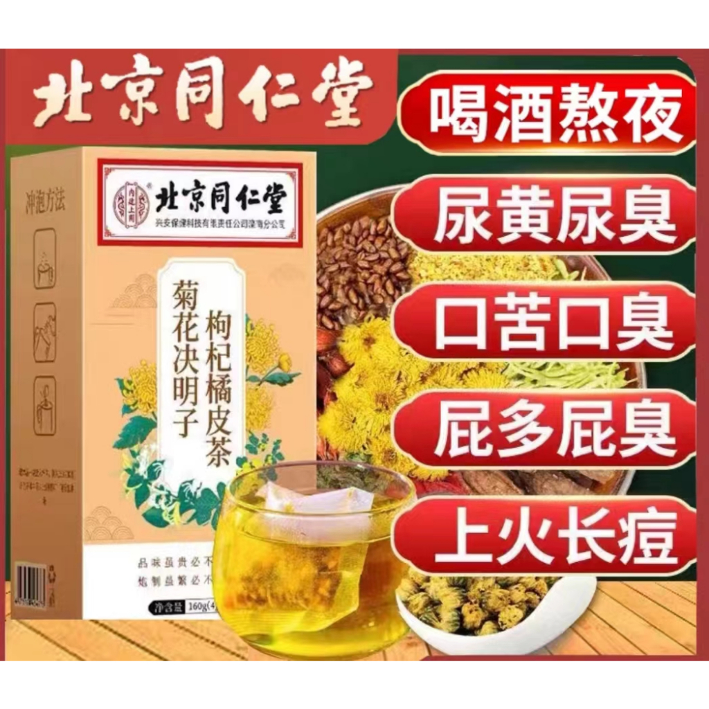 北京同仁堂菊花決明子枸杞橘皮茶