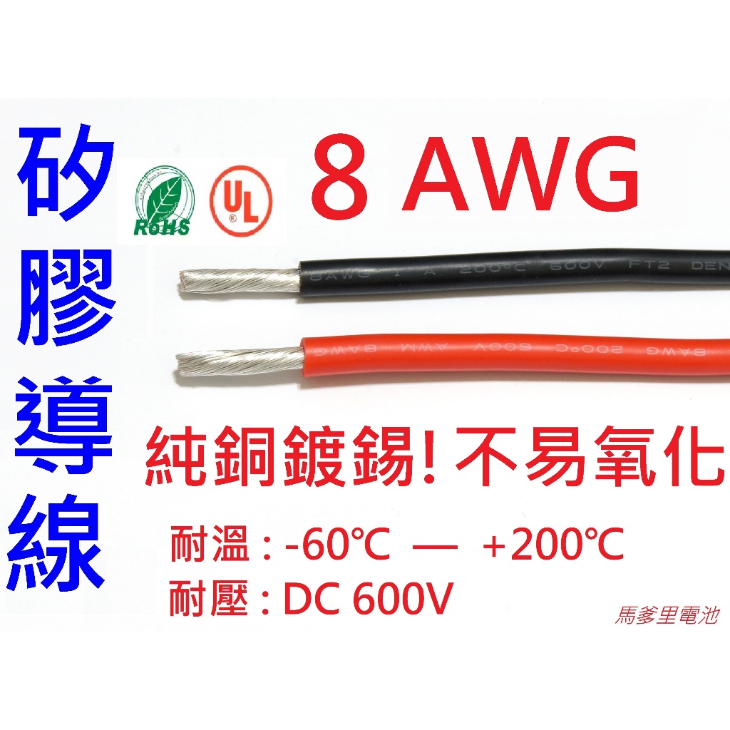 【馬爹里電池】8AWG 航模 矽膠導線 AWG線 硅膠線