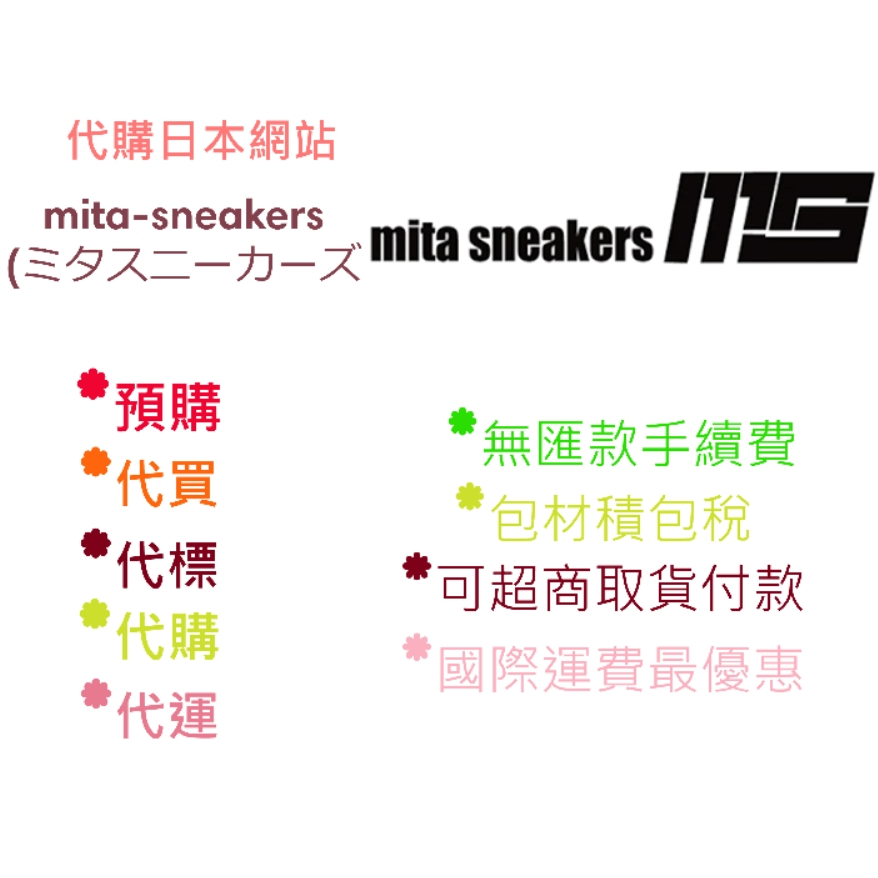 【代訂可貨到付款】mita-sneakers 駿河屋 zozotown yahoo 駿河屋 日本雅虎 日本代購 代買