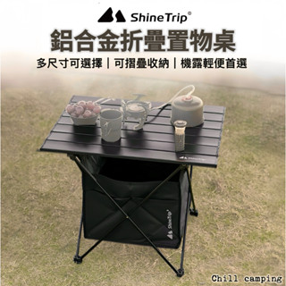 ShineTrip山趣露營桌 蛋捲桌 野餐桌 摺疊桌 鋁合金置物快組桌 戶外收納折疊桌 登山折疊桌 露營桌 釣魚桌