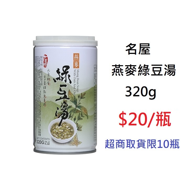 【DreamShop】名屋 燕麥綠豆湯320g(台灣宜蘭在地製造食用更安心，不含防腐劑及化學色素)