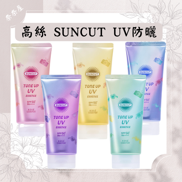 日本 Kose Suncut 新款 Essence 抗UV 防曬調色精華 防曬乳 防曬隔離  血色感 80g 日本製