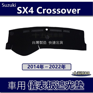 【車用儀表板遮光墊】SX4 Crossover 避光墊 遮光墊 SX4-C遮陽墊 儀錶板 Suzuki SX4C 避光墊