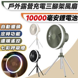 【🔥升級款🔥臺灣現貨🔥】 三腳架風扇 露營風扇燈 吊扇燈 USB風扇 充電風扇 辦公室風扇 戶外掛燈風扇 桌扇 戶外風扇