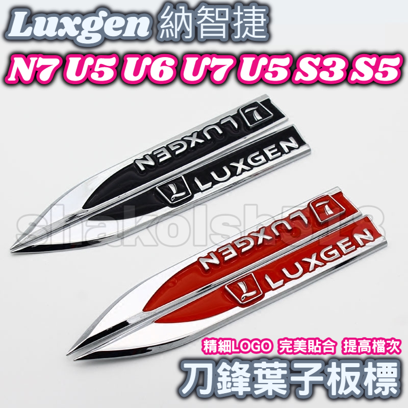 Luxgen 納智捷車系 N7 U5 U6 U7 S3 S5 刀鋒葉子板側標 刀鋒側標 葉子板側標 金屬裝飾貼 3D立體