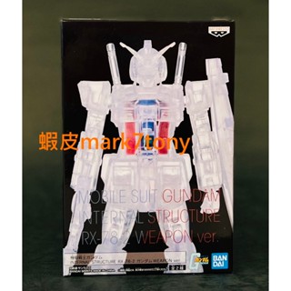 全新 景品 INTERNAL STRUCTURE 鋼彈 RX-78-2 初鋼 透明 機器人 公仔 BANDAI