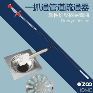 ★水管疏通器【臺灣現貨】管道疏通器 排水管堵塞 水管阻塞 毛髮異物夾取 疏通夾 排水孔疏通 通管器【OZOO HOME】