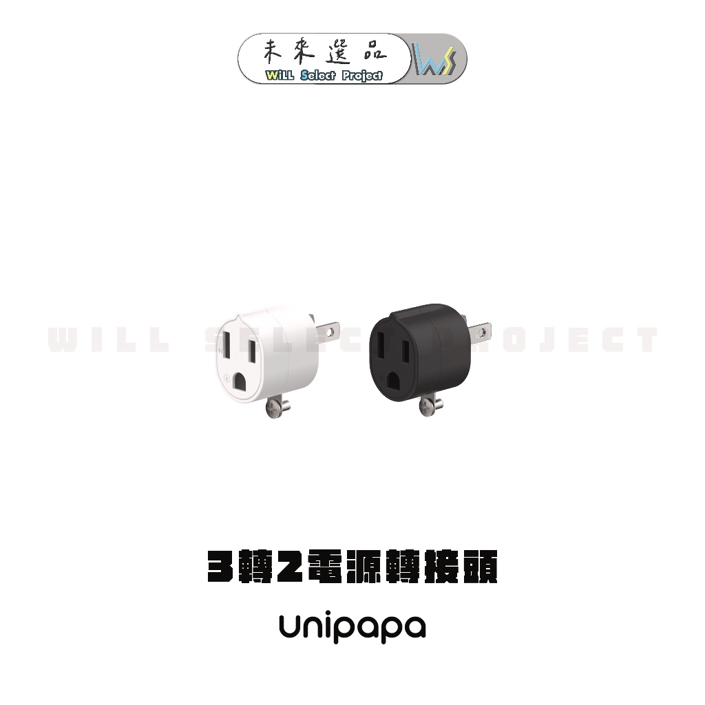 【Unipapa🔌】Unipapa 延長線配件 三轉二轉接頭