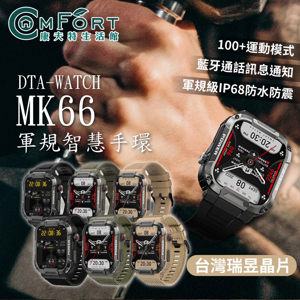 【台灣晶片】DTA-WATCH MK66 軍規級運動智能手錶│IPS螢幕 瑞昱晶片 IP68防水抗震 健康管理│智能穿戴