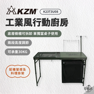 早點名｜ KZM 工業風行動廚房 (含收納袋) K23T3U08 戶外廚房 餐廚桌 餐櫥櫃 野餐桌 折疊式 體積輕巧