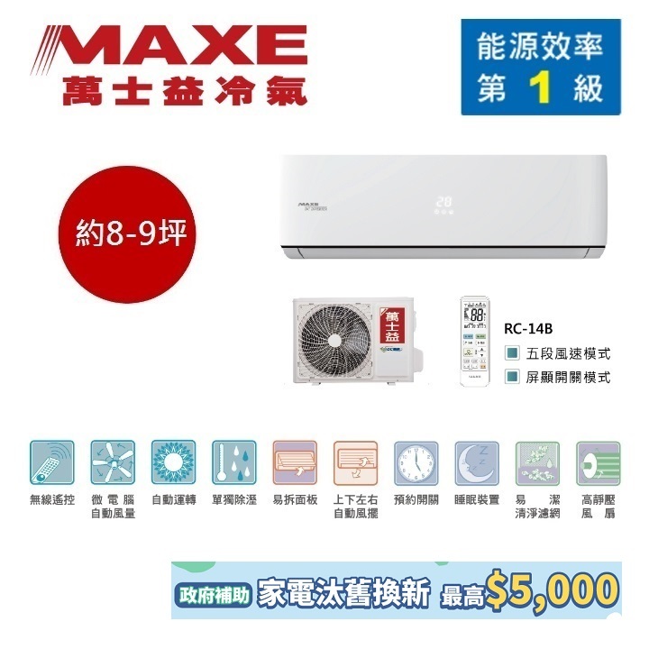 MAXE萬士益 MAS-50PC32/RA-50PC32 變頻冷氣 約8-9坪 5.3KW 含基本安裝 領卷再折