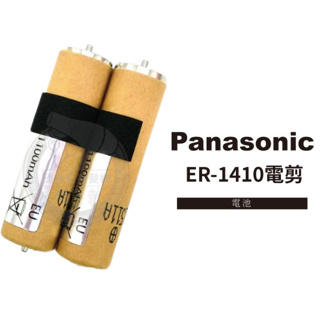 【原廠現貨】充電電池ER-1410,ER-1411,ER-1420 國際牌 公司貨