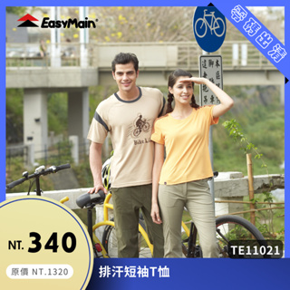 【結交世界】EasyMain 衣力美 速乾排汗短T恤｜Polartec® Power Dry® 型號TE09002
