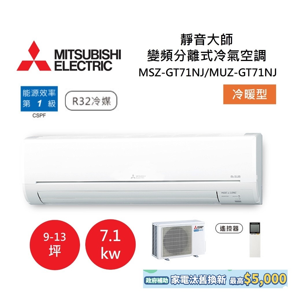 MITSUBISHI 三菱 9-13坪靜音大師 變頻分離式冷氣-冷暖型 MSZ-GT71NJ/MUZ-GT71NJ