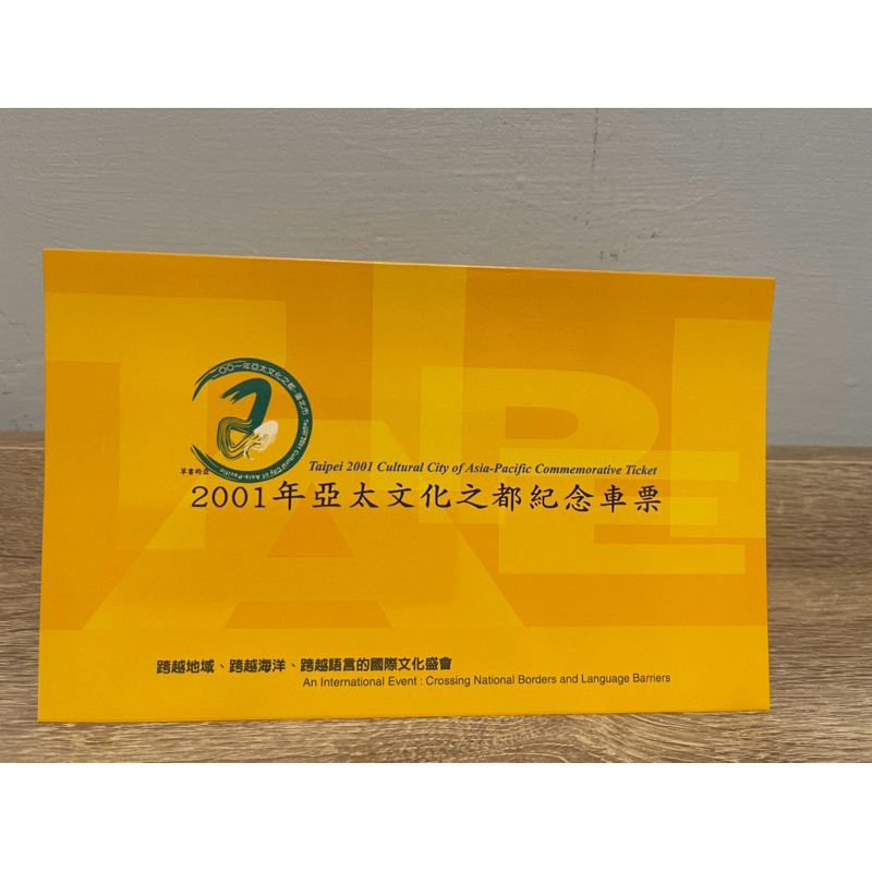 (絕版限量）台北捷運2001年亞太文化之都紀念車票