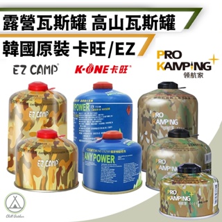 [桃園/新北店面24H出貨]高山瓦斯罐 登山瓦斯罐 卡旺 領航家 pro kamping 高山瓦斯 攻頂爐 瓦斯罐