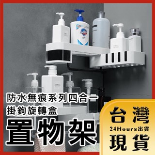 【臺灣24H快速出貨】無痕系列 防水無痕系列四合一掛鉤旋轉盒三角平角兩用置物架 收納架