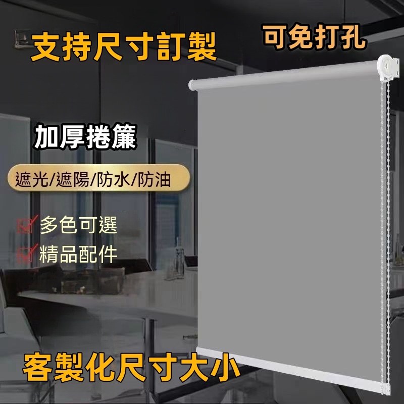 客製化全遮光捲簾 辦公室捲簾 免打孔捲簾 升降防水窗簾 捲簾式窗簾  遮陽捲簾 浴室窗簾 調光簾 百葉簾 卷簾拉簾