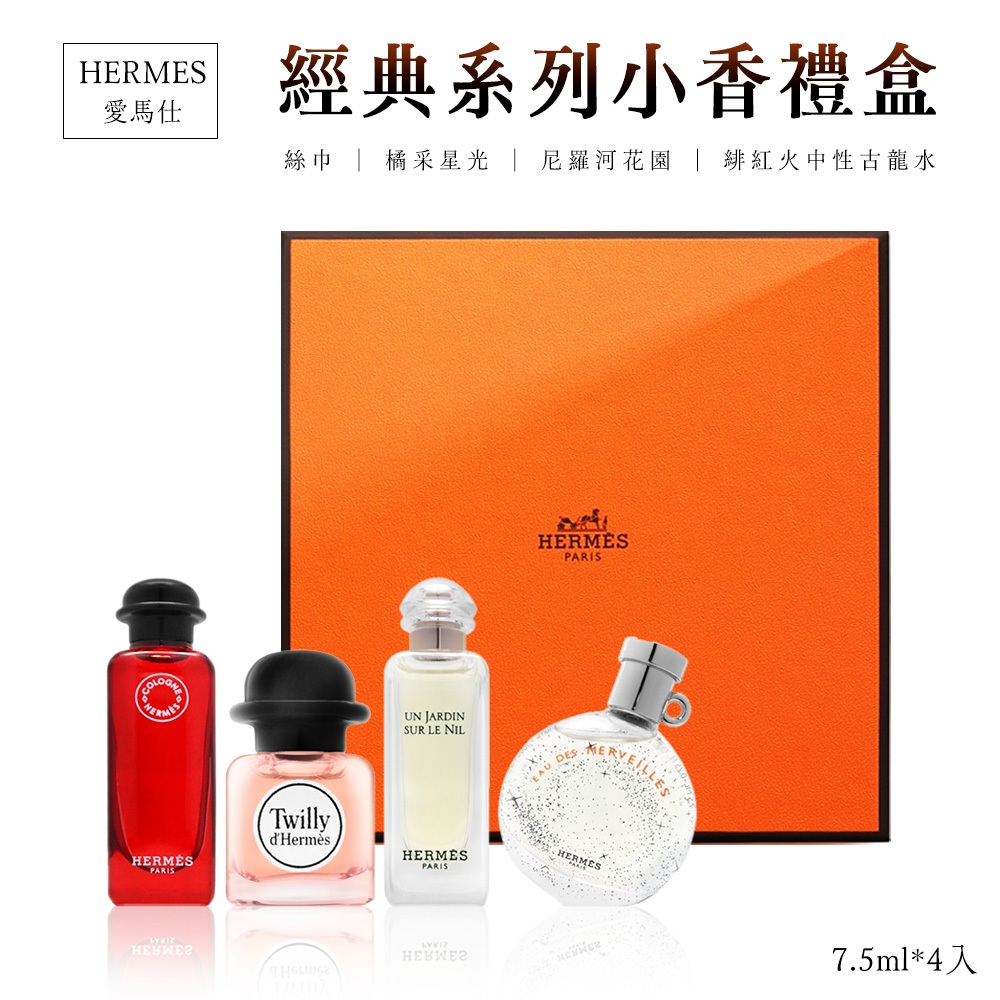 Hermes 愛馬仕 小香禮盒 7.5mlx4 女性香水禮盒 香水禮盒 經典系列 生日禮物