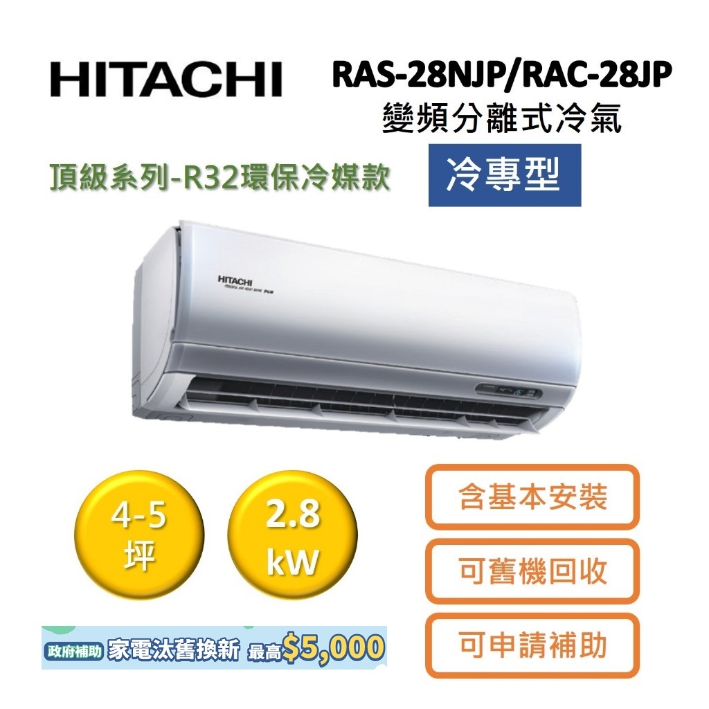 HITACHI日立 4-5坪 2.8KW變頻分離式冷氣-冷專型 RAS-28NJP/RAC-28JP