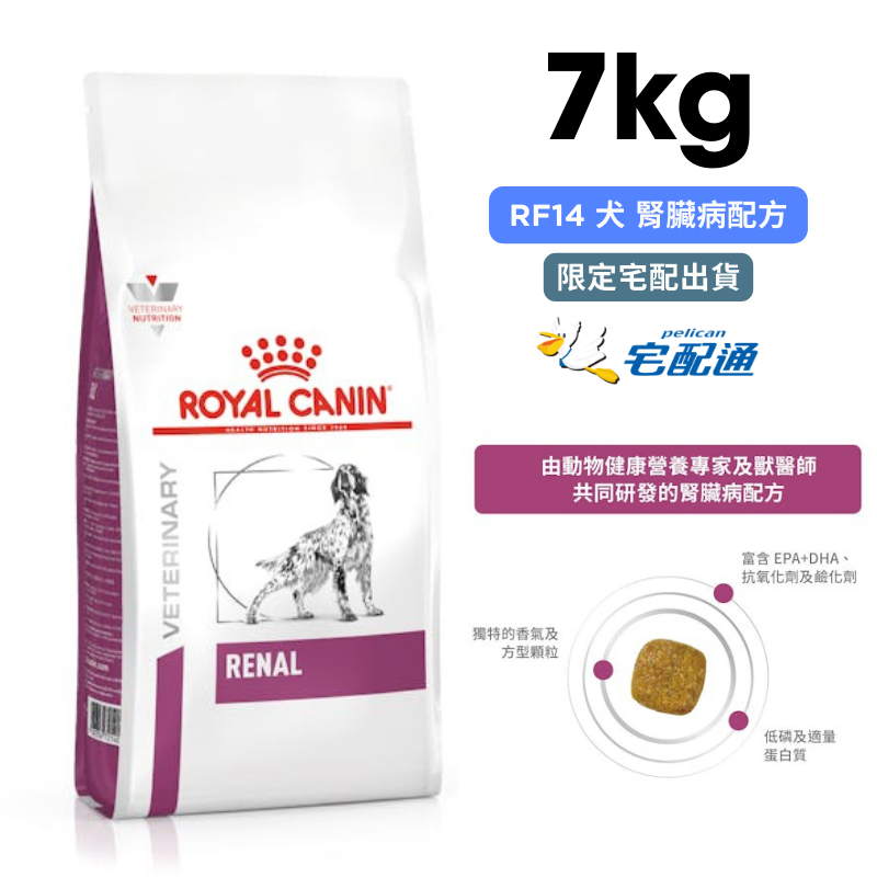 ROYAL CANIN法國皇家 RF14 犬 腎臟病配方 7kg