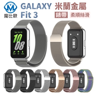 Samsung 三星 Galaxy Fit3 手環 磁吸 米蘭錶帶 替換錶帶 通用錶帶 手錶帶 手錶腕帶 智慧手錶錶帶