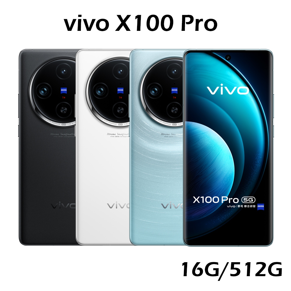 vivo X100 Pro 5G 16G/512G【送vivo 涼夏大禮包-內附保護套+保貼】