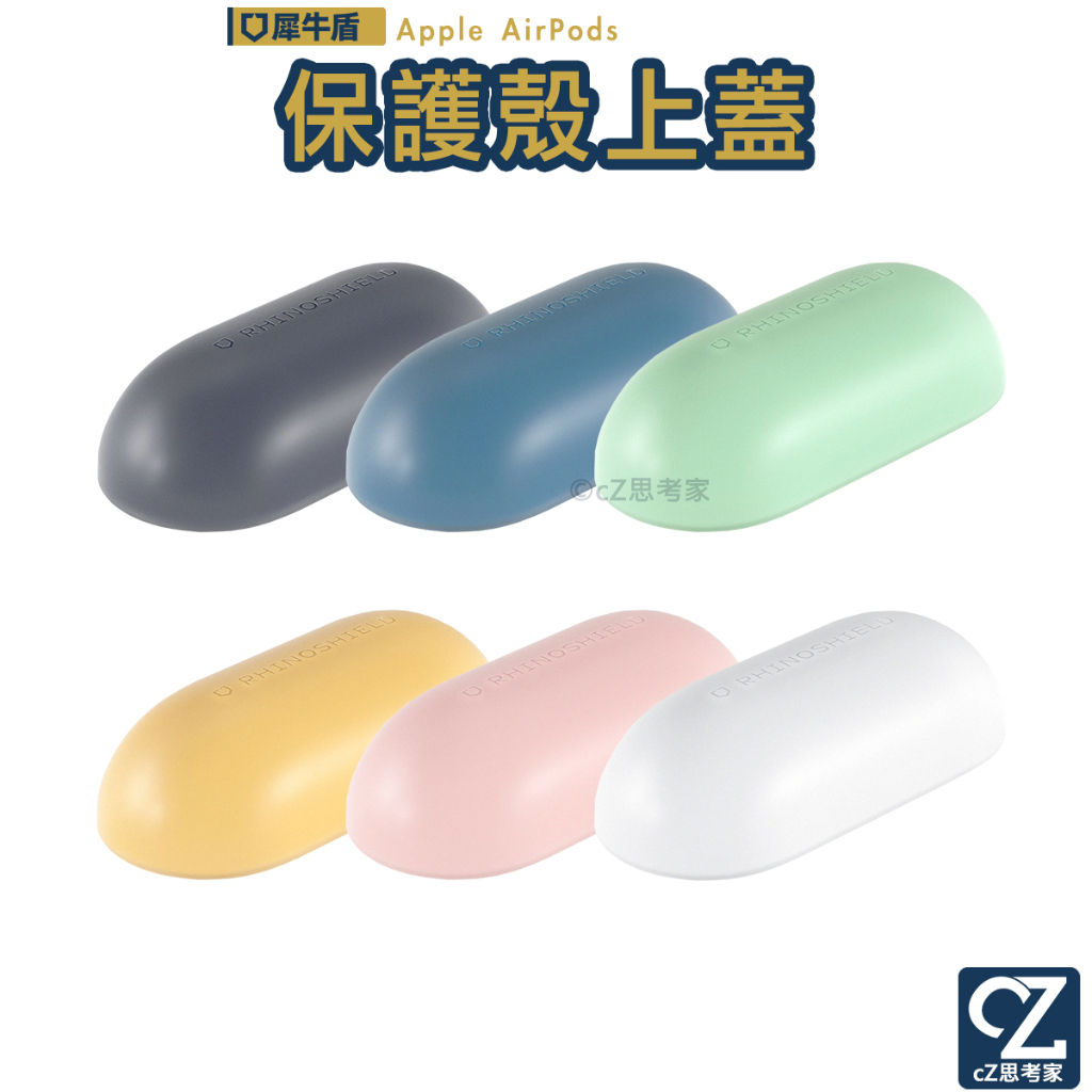 犀牛盾 AirPods Pro 3 2 1 保護殼 (上蓋) 防摔套 防摔殼 保護套 藍牙耳機盒保護套  蘋果耳機套