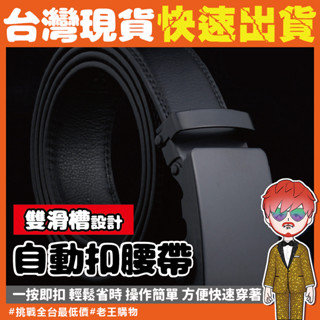 【24H出貨🔥臺灣現貨】西裝自動皮帶 皮帶 男生自動扣頭腰帶 男士自動扣皮帶 合金男皮帶 男用精品皮帶 腰帶男 真皮皮帶