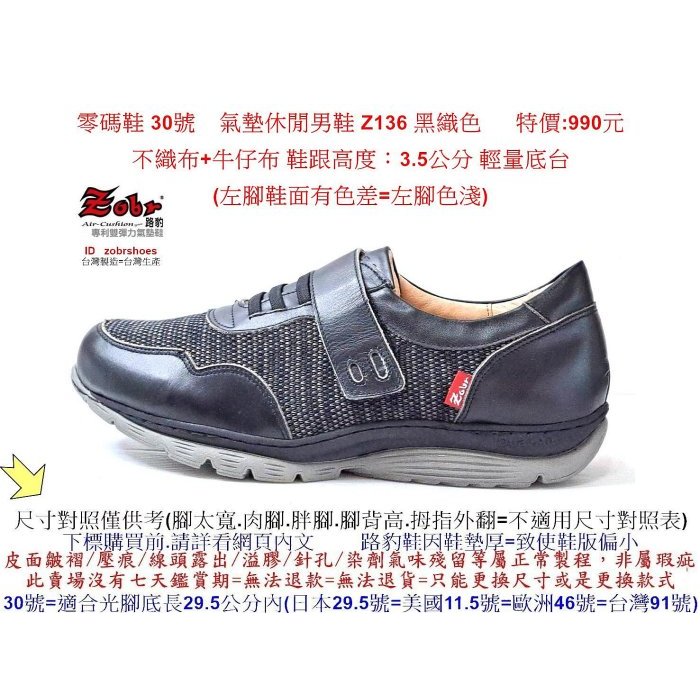 零碼鞋 30號 Zobr  路豹  純手工製造氣墊休閒男鞋 Z136 黑織色 特價:990元 輕底台 雙氣墊款 Z系列