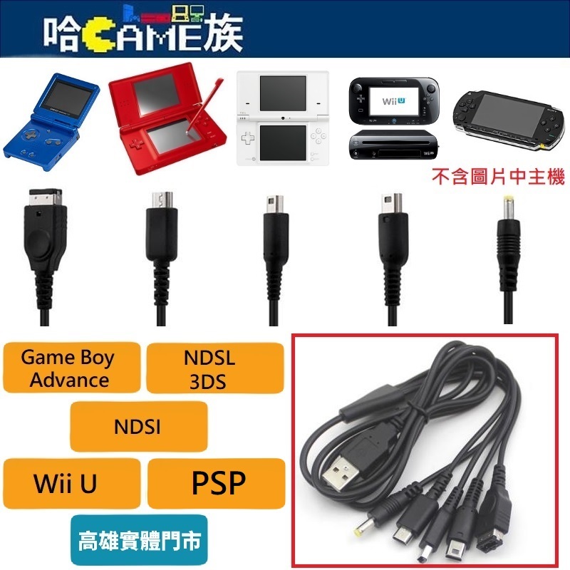 任天堂五合一充電線 GBA/PSP/3DS/3DS XL/NDSlite/WIIU 全系列遊戲機 USB充電線