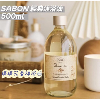 🎉預購-SABON 經典沐浴油 500ml +贈原廠壓頭