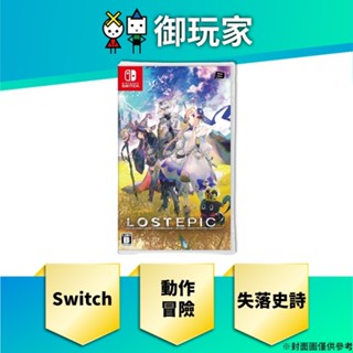 【御玩家】預購 NS Switch LOST EPIC 失落史詩 中日文一般版 動作 冒險 8/8發售
