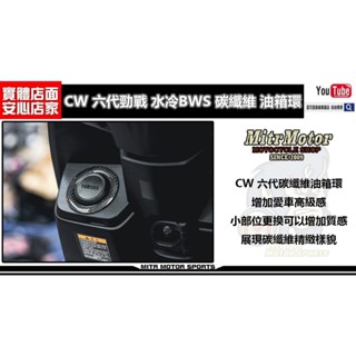 麥可倉庫機車精品【CW 六代勁戰 水冷 BWS 碳纖維 油箱環 油箱飾環】AUGUR、FORCE 2.0 也能通用