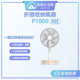 【蓁米智慧生活館】疊品 摺疊收納風扇 P1000 露營風扇 摺疊伸縮風扇 可攜式風