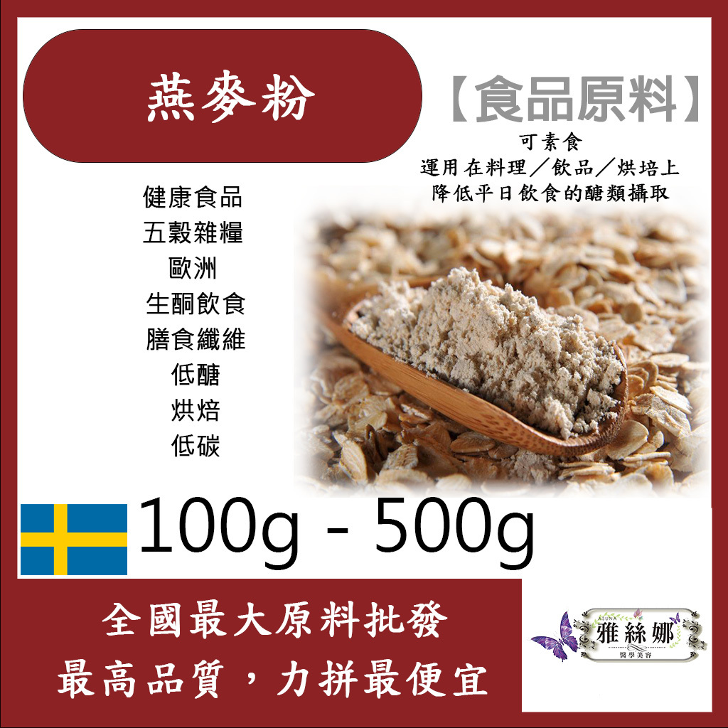 減加壹 燕麥粉 100g 500g 食品原料 健康食品 五穀雜糧 歐洲 生酮飲食 膳食纖維 低醣 烘焙 低碳