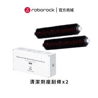Roborock S8 Pro Ultra/S7 MaxV Ultra/G10 清潔座專用清潔刮條2入【新品上架】