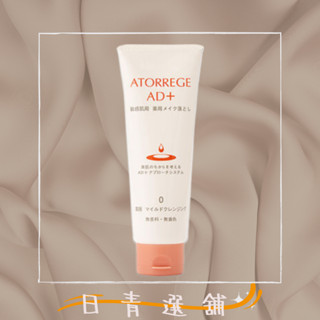 🐻超好用👍🏻👍🏻ATORREGE AD+ 深層卸淨凝膠 125g😍敏感肌 乾燥肌 卸妝 無新增