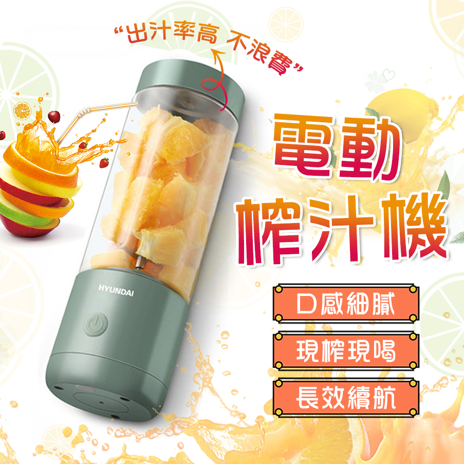 【台灣出貨】韓國現代 隨行杯果汁機 USB充電 榨汁機 隨身果汁機 隨行果汁機 果汁機 電動榨汁機 冰沙