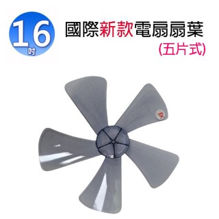 國際 16吋 電扇扇葉/葉片(5片式)(顏色隨機出貨)