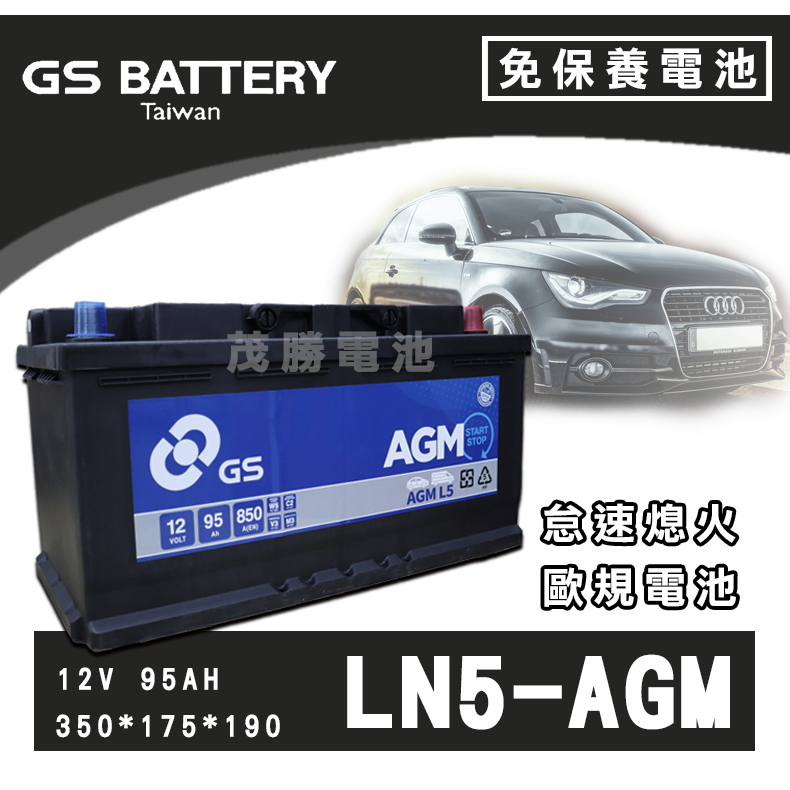 【茂勝電池】GS 統力 LN5 AGM 免加水電池 進口車 國產車 汽車電瓶 歐規電池 支援怠速熄火系統