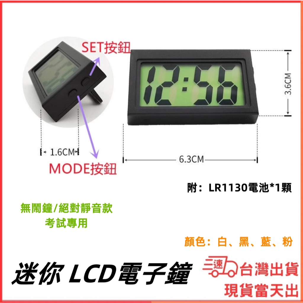 台灣現貨當日出 迷你電子鐘 LCD 時鐘 數字鐘 國考用 考試用 無聲 無鬧鐘 電子鐘 時間顯示 立鐘 掛鐘