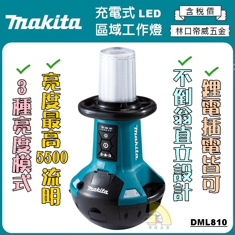 【林口帝威五金】含稅『Makita 牧田 原廠』5500流明 不倒翁 充電式 LED 露營燈 工作燈 DML810