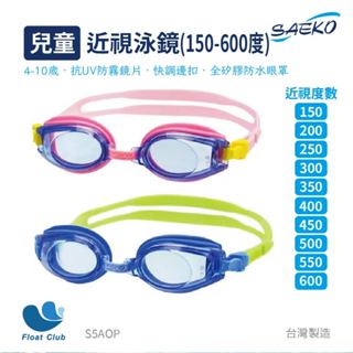 SAEKO 度數款 4~10歲 兒童 抗UV 蛙鏡 近視度數泳鏡 防水防霧 S5AOP