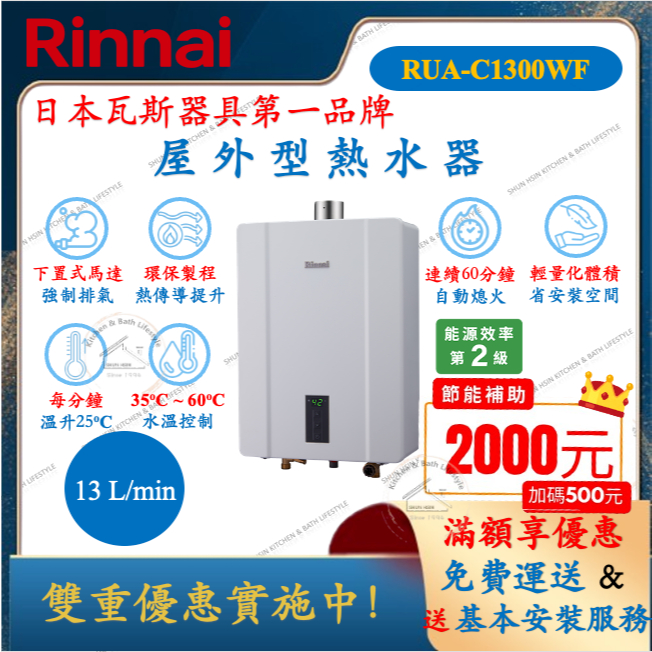 林內 Rinnai RUA-C1300WF 智慧控溫系列 13L 強制排氣 熱水器 舜新廚衛生活館 C1300