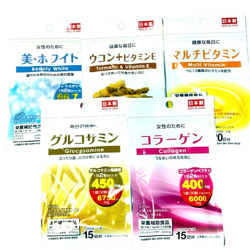 日本代購-日本製膠原蛋白Collagen/Beauty美白/薑黃+維他命E/綜合維他命/葡萄糖胺15日份～20日份