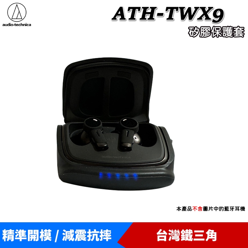 鐵三角 ATH-TWX9 專用矽膠保護套 矽膠保護殼 專屬收納包 耳機收納包