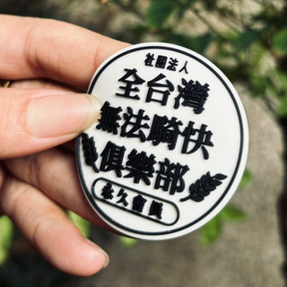 全台灣無法騎快俱樂部 立體軟膠貼 3M背膠